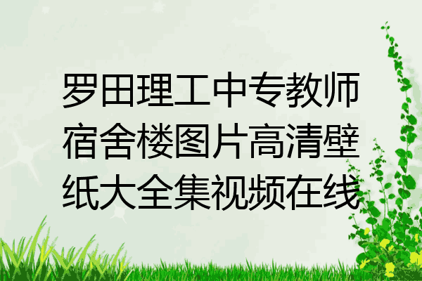 罗田理工中专教师宿舍楼图片高清壁纸大全集视频在线