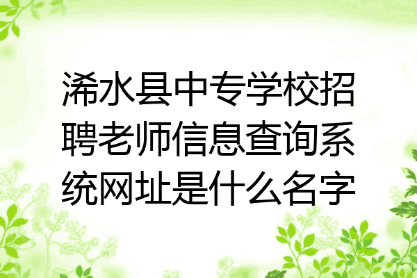 浠水县中专学校招聘老师信息查询系统网址是什么名字