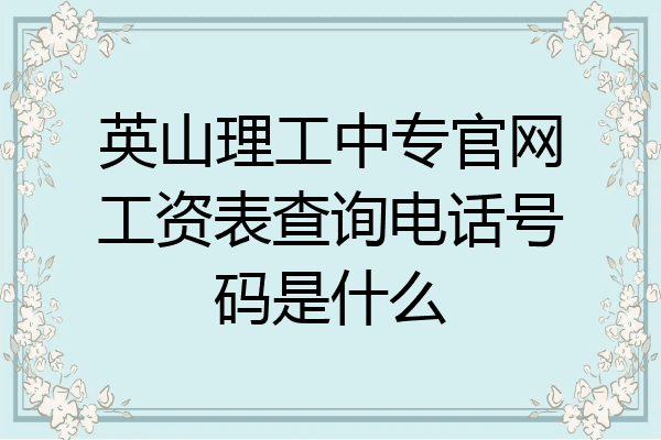 英山理工中专官网工资表查询电话号码是什么