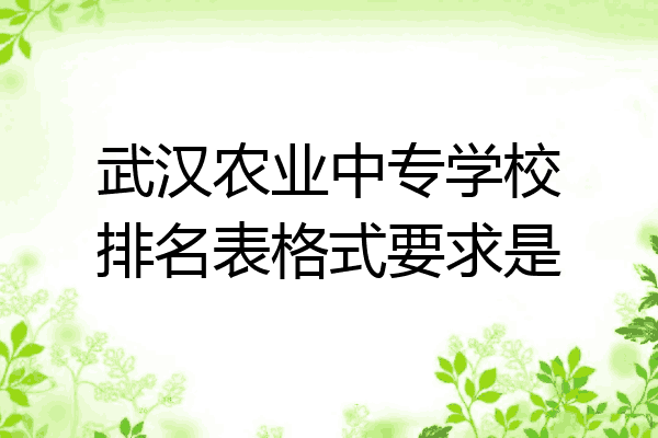 武汉农业中专学校排名表格式要求是