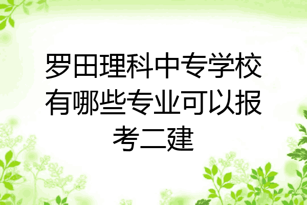 罗田理科中专学校有哪些专业可以报考二建