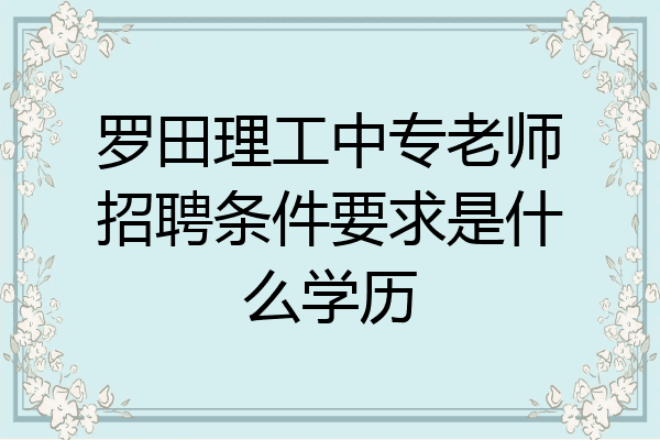 罗田理工中专老师招聘条件要求是什么学历