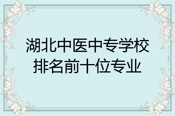 湖北中医中专学校排名前十位专业
