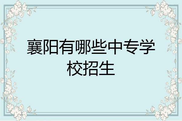 襄阳有哪些中专学校招生
