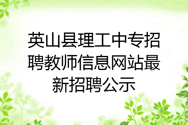 英山县理工中专招聘教师信息网站最新招聘公示