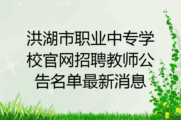 洪湖市职业中专学校官网招聘教师公告名单最新消息