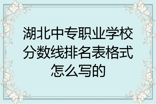 湖北中专职业学校分数线排名表格式怎么写的