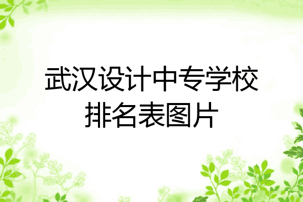武汉设计中专学校排名表图片