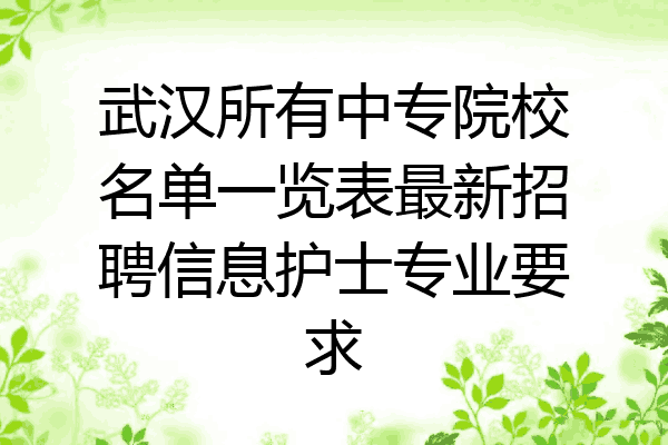 武汉所有中专院校名单一览表最新招聘信息护士专业要求