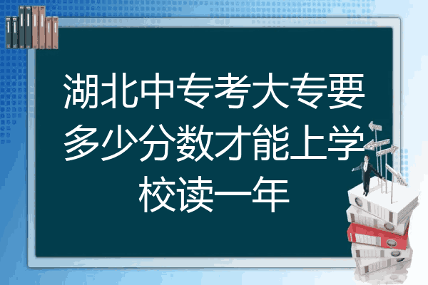 湖北中专考大专要多少分数才能上学校读一年