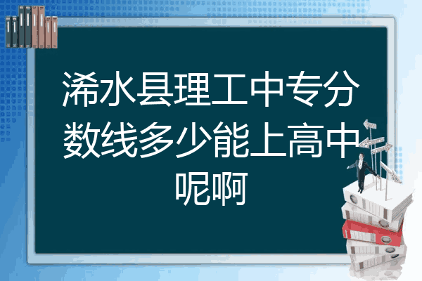 浠水县理工中专分数线多少能上高中呢啊