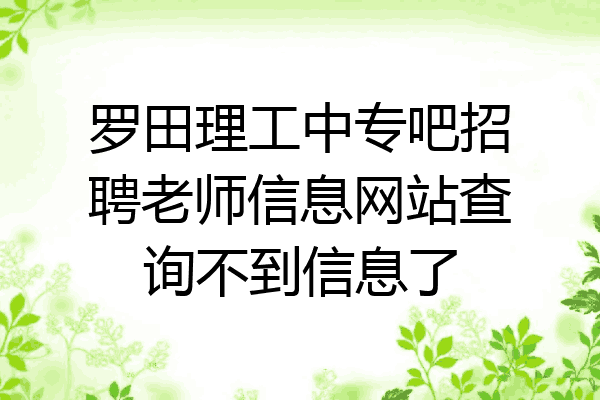 罗田理工中专吧招聘老师信息网站查询不到信息了