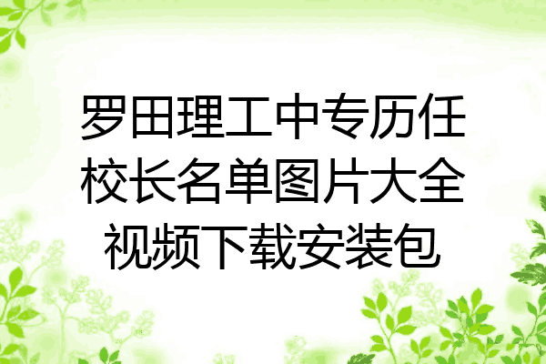罗田理工中专历任校长名单图片大全视频下载安装包