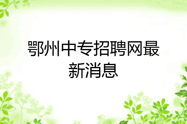 鄂州中专招聘网最新消息