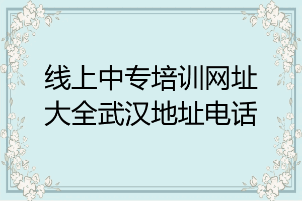 线上中专培训网址大全武汉地址电话