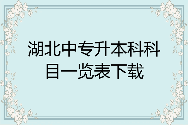 湖北中专升本科科目一览表下载