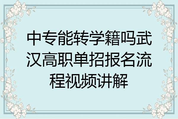 中专能转学籍吗武汉高职单招报名流程视频讲解