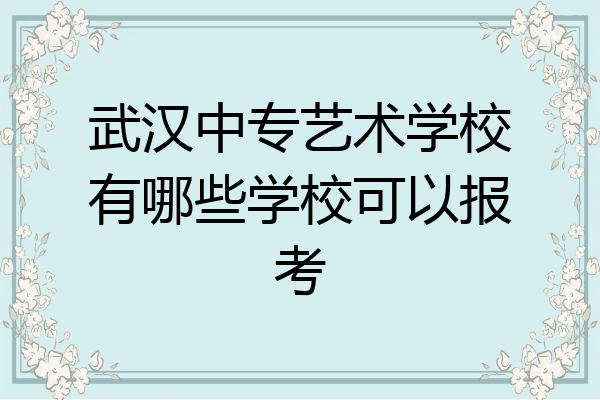 武汉中专艺术学校有哪些学校可以报考