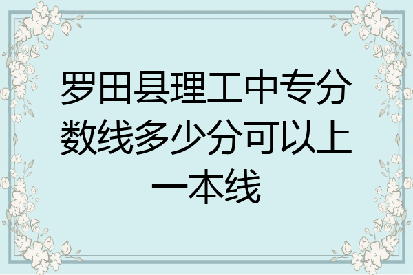 罗田县理工中专分数线多少分可以上一本线