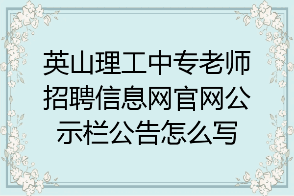英山理工中专老师招聘信息网官网公示栏公告怎么写