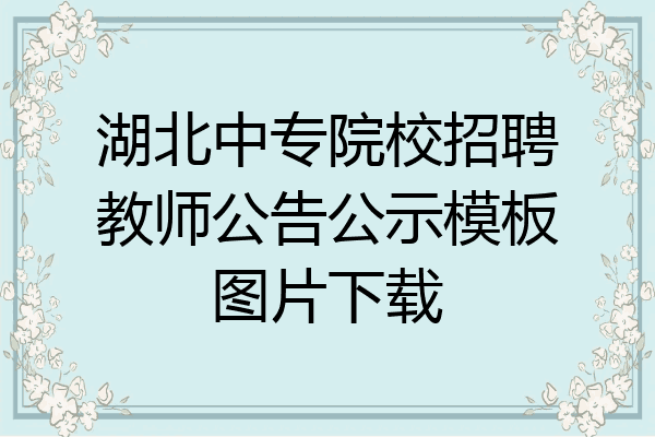 湖北中专院校招聘教师公告公示模板图片下载