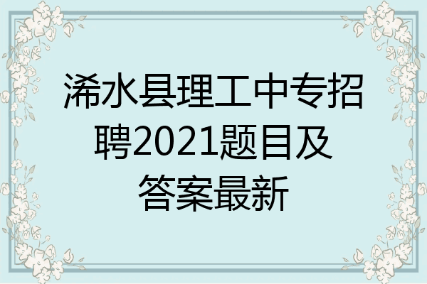 浠水县理工中专招聘2021题目及答案最新