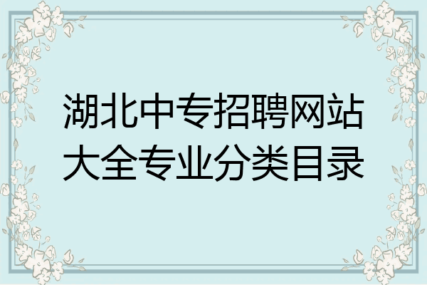 湖北中专招聘网站大全专业分类目录