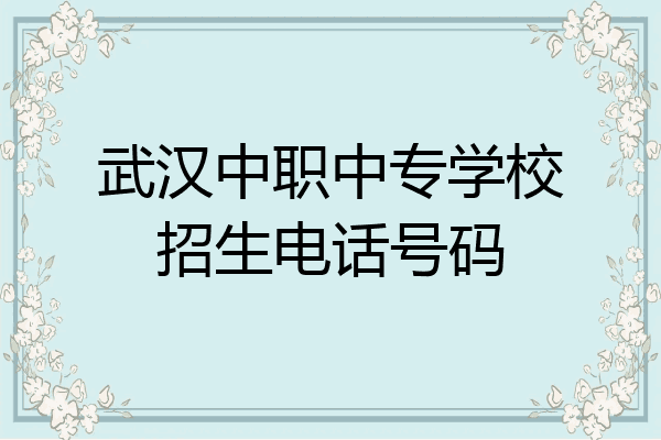 武汉中职中专学校招生电话号码
