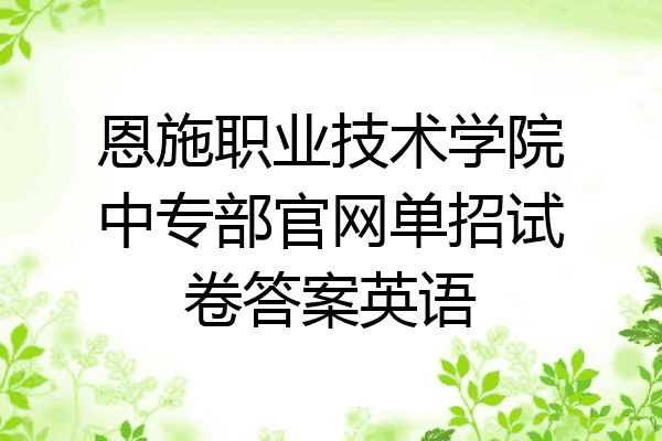 恩施职业技术学院中专部官网单招试卷答案英语