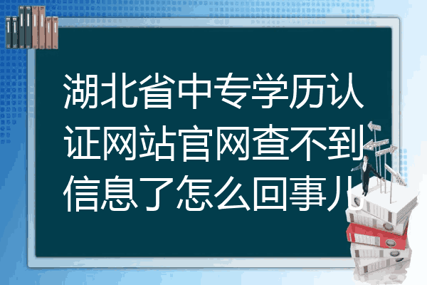 湖北省中专学历认证网站官网查不到信息了怎么回事儿