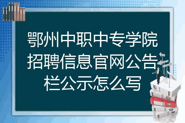 鄂州中职中专学院招聘信息官网公告栏公示怎么写