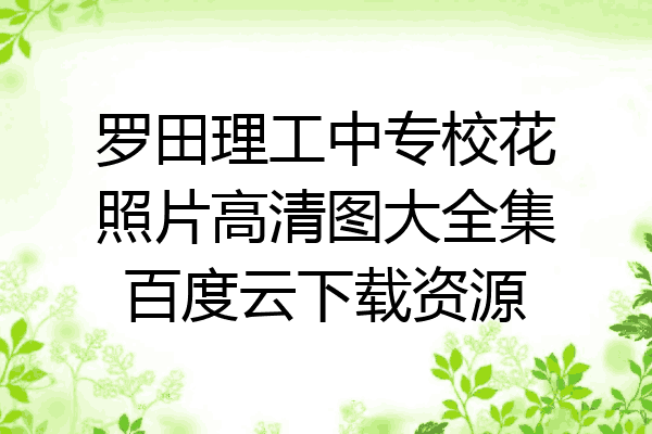 罗田理工中专校花照片高清图大全集百度云下载资源