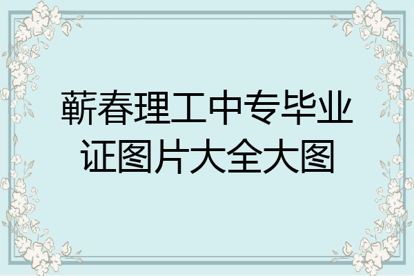 蕲春理工中专毕业证图片大全大图
