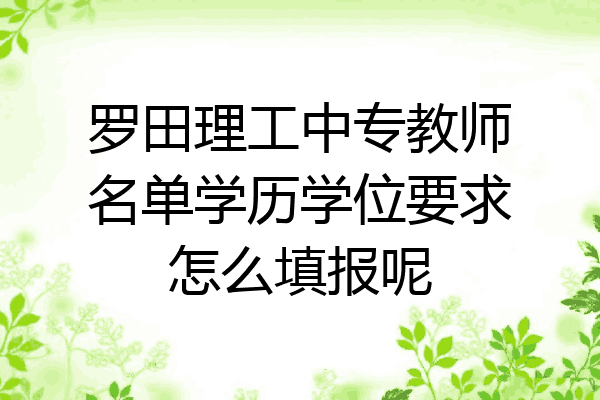罗田理工中专教师名单学历学位要求怎么填报呢