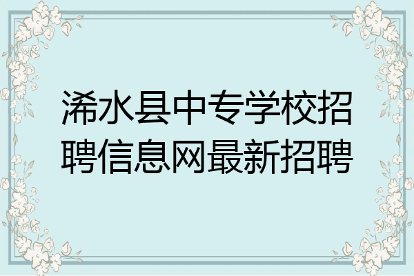 浠水县中专学校招聘信息网最新招聘