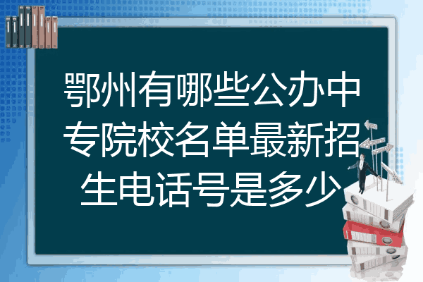 鄂州有哪些公办中专院校名单最新招生电话号是多少