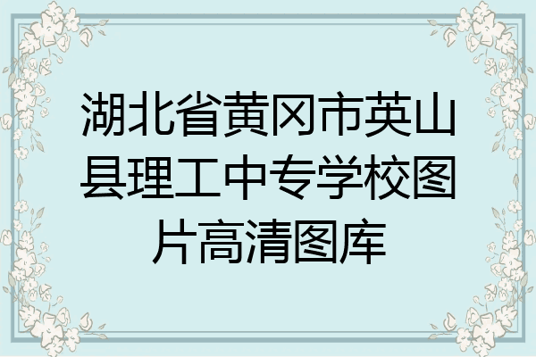 湖北省黄冈市英山县理工中专学校图片高清图库