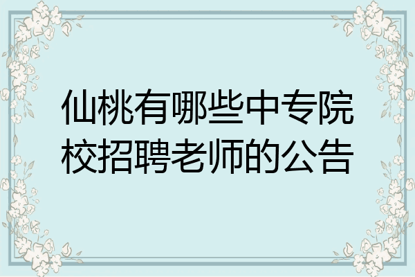 仙桃有哪些中专院校招聘老师的公告