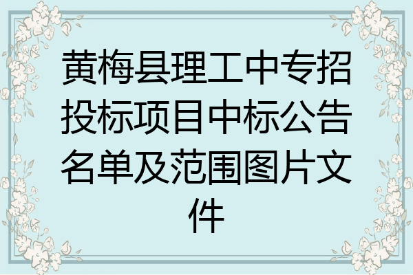 黄梅县理工中专招投标项目中标公告名单及范围图片文件