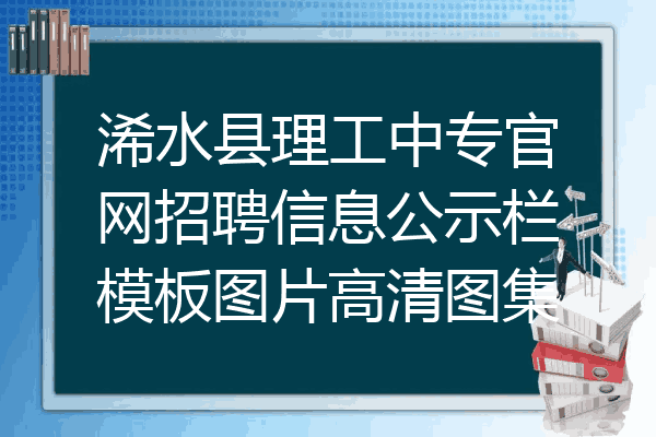 浠水县理工中专官网招聘信息公示栏模板图片高清图集
