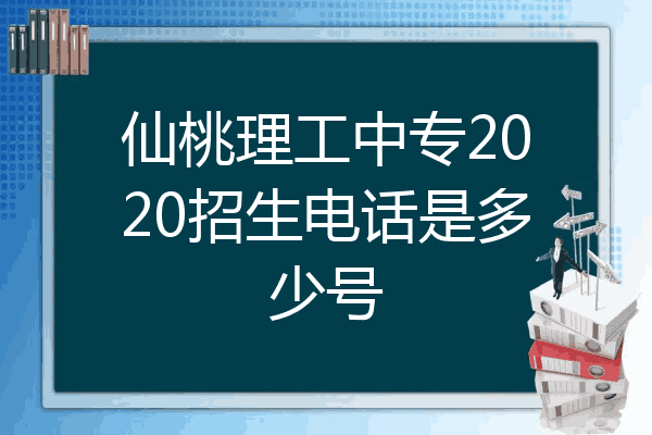 仙桃理工中专2020招生电话是多少号