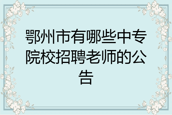 鄂州市有哪些中专院校招聘老师的公告