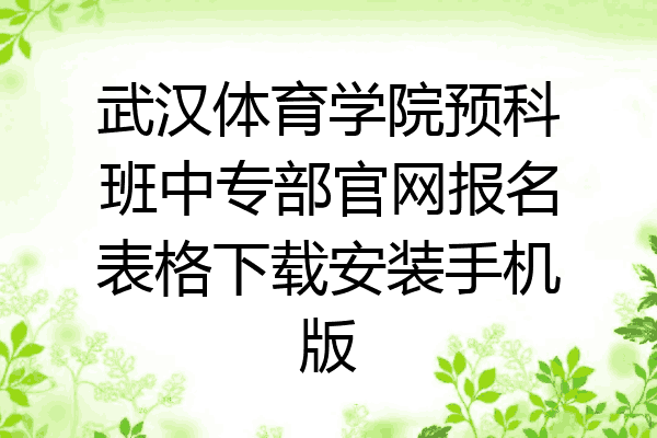 武汉体育学院预科班中专部官网报名表格下载安装手机版