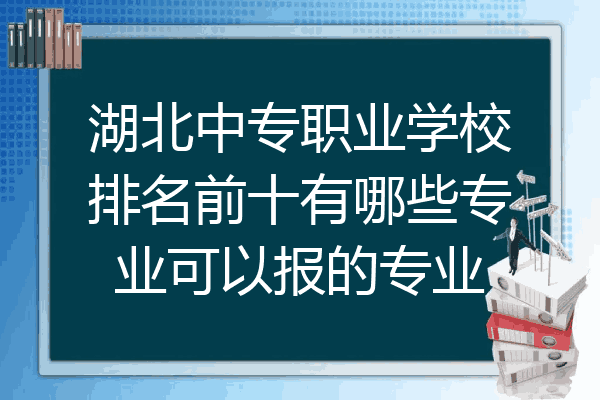 湖北中专职业学校排名前十有哪些专业可以报的专业