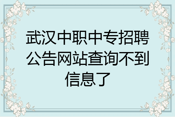武汉中职中专招聘公告网站查询不到信息了