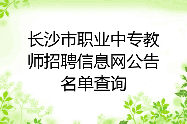 长沙市职业中专教师招聘信息网公告名单查询