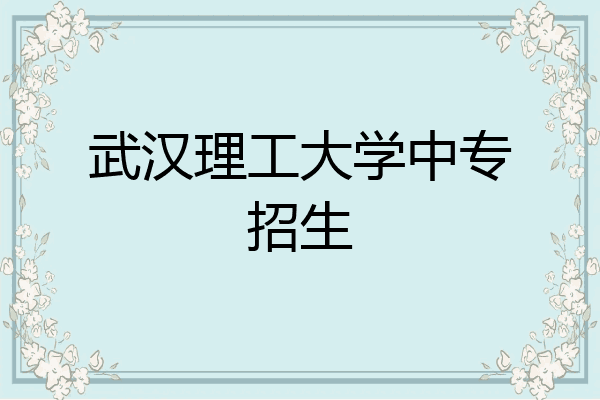 武汉理工大学中专招生