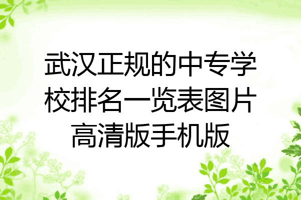 武汉正规的中专学校排名一览表图片高清版手机版