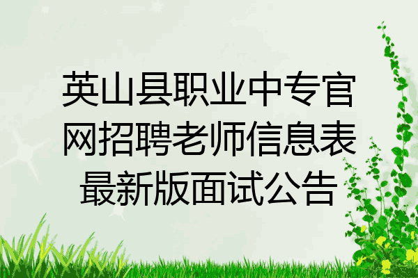 英山县职业中专官网招聘老师信息表最新版面试公告