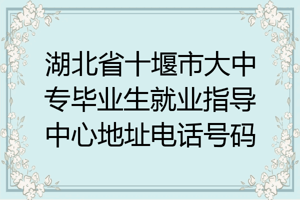 湖北省十堰市大中专毕业生就业指导中心地址电话号码